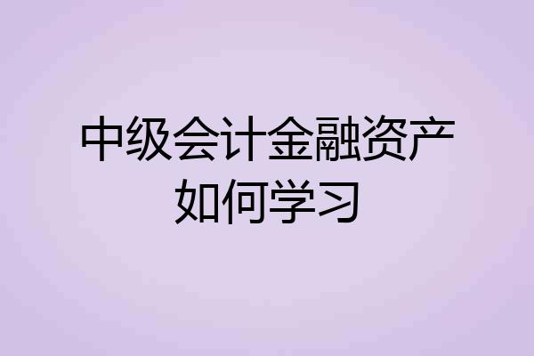 中级会计金融资产如何学习