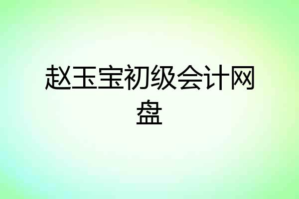 赵玉宝初级会计网盘