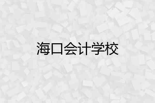 海口会计学校