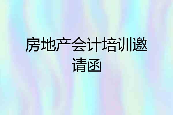 房地产会计培训邀请函