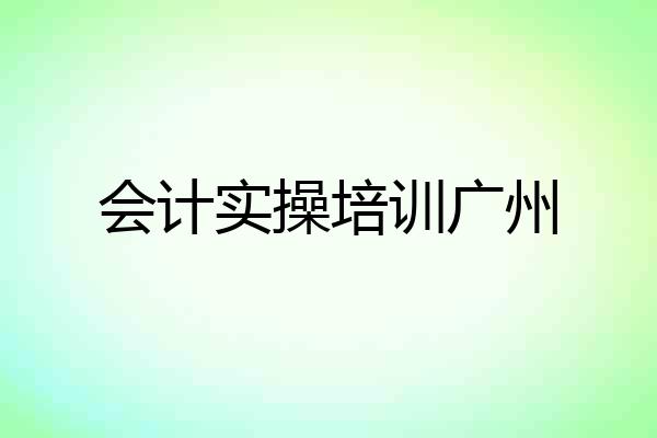 会计实操培训广州