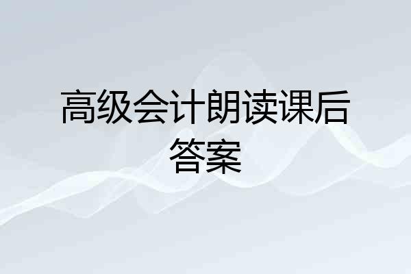 高级会计朗读课后答案