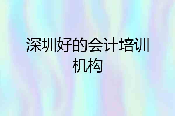 深圳好的会计培训机构