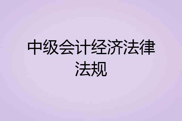 中级会计经济法律法规