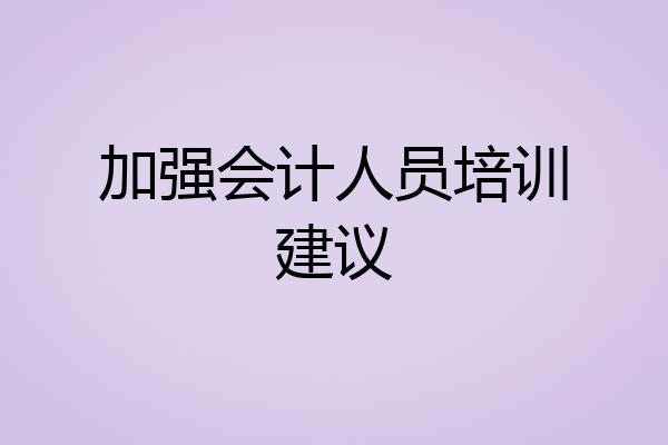 加强会计人员培训建议