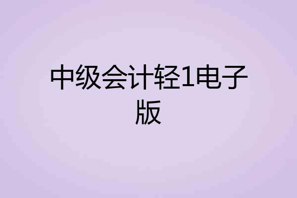 中级会计轻1电子版