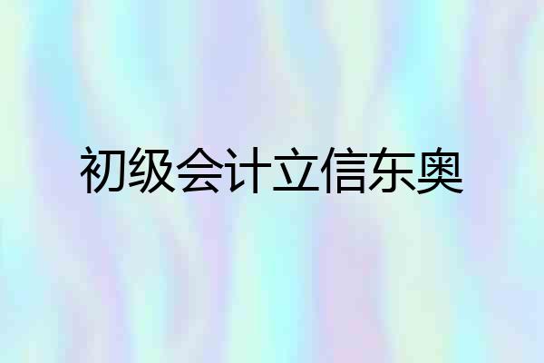 初级会计立信东奥