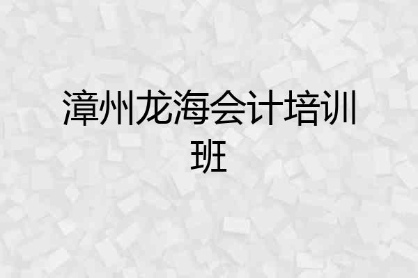 漳州龙海会计培训班