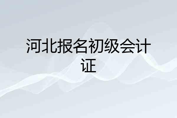 河北报名初级会计证