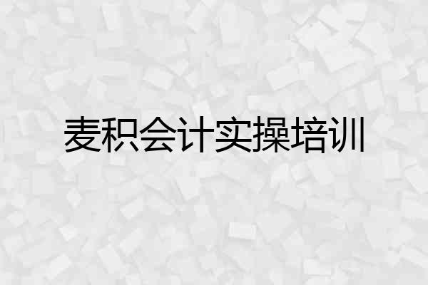麦积会计实操培训