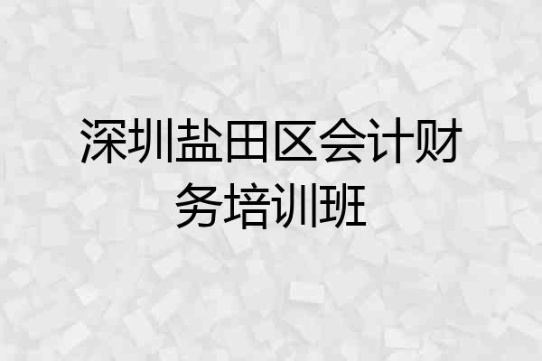 深圳盐田区会计财务培训班