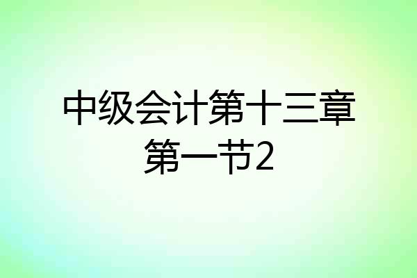 中级会计第十三章第一节2