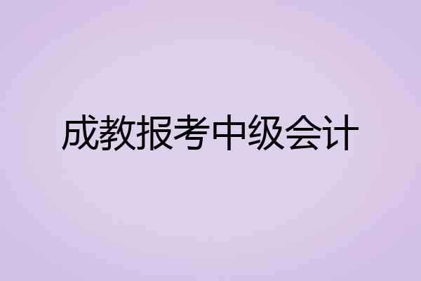 成教报考中级会计