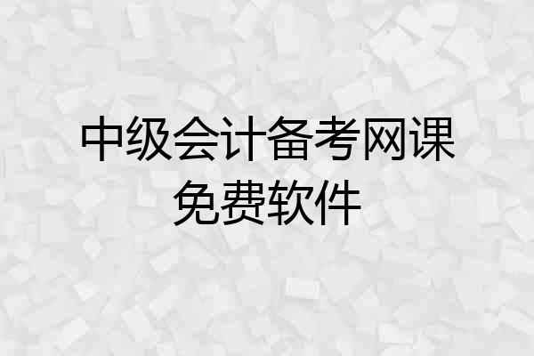 中级会计备考网课免费软件