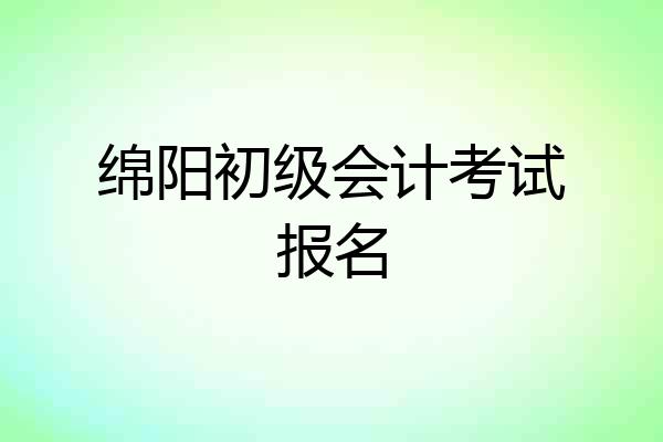 绵阳初级会计考试报名
