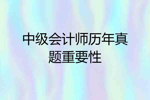 中级会计师历年真题重要性