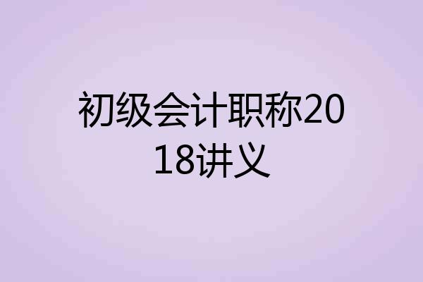 初级会计职称2018讲义