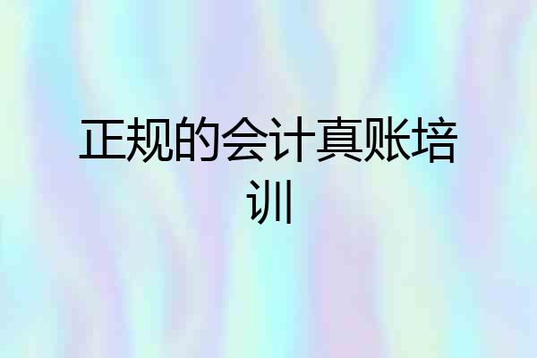 正规的会计真账培训