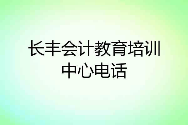 长丰会计教育培训中心电话