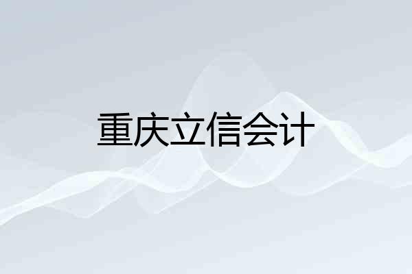 重庆立信会计