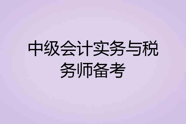 中级会计实务与税务师备考