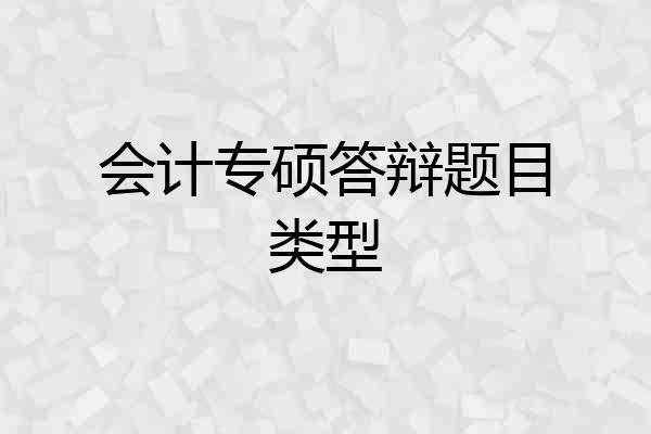 会计专硕答辩题目类型