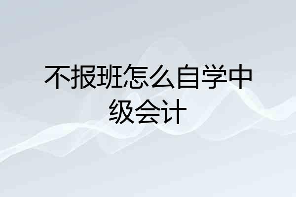 不报班怎么自学中级会计