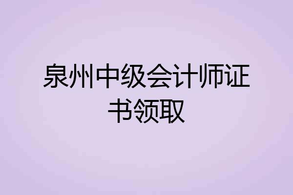 泉州中级会计师证书领取