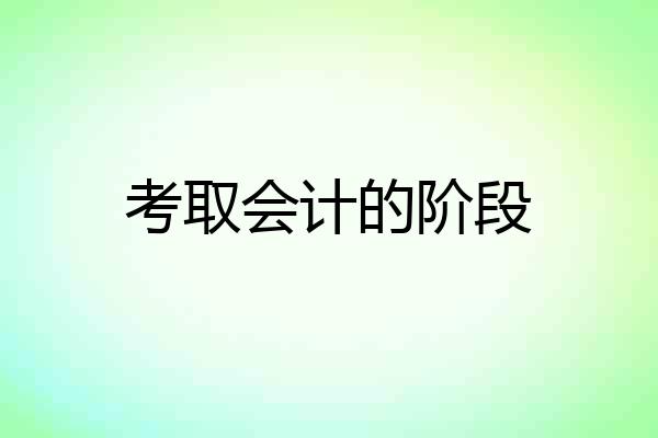 考取会计的阶段