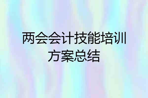 两会会计技能培训方案总结