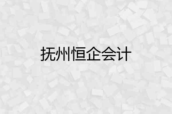 抚州恒企会计