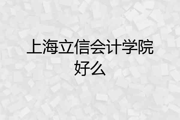 上海立信会计学院好么