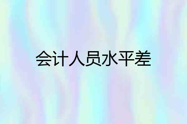会计人员水平差