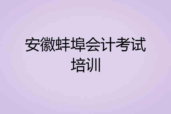 安徽蚌埠会计考试培训