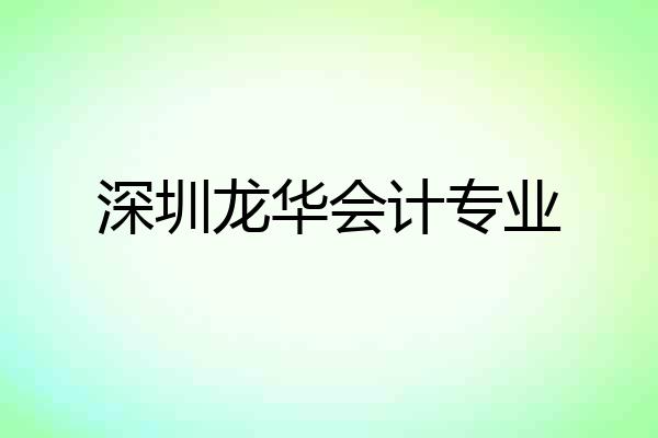 深圳龙华会计专业
