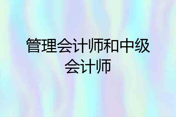 管理会计师和中级会计师