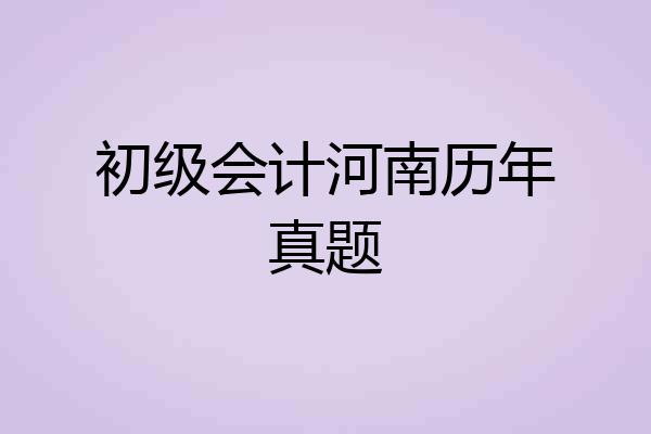 初级会计河南历年真题