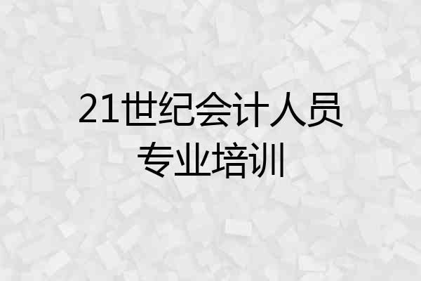 21世纪会计人员专业培训