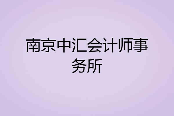 南京中汇会计师事务所