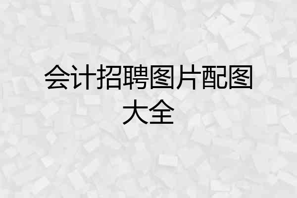 会计招聘图片配图大全