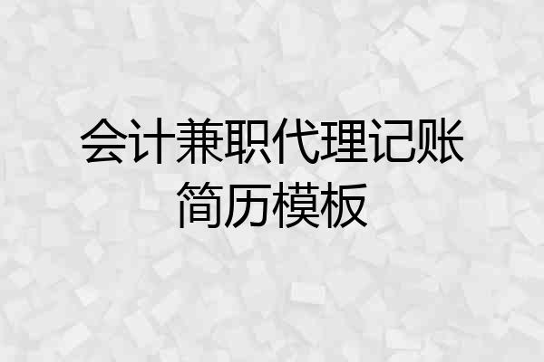 会计兼职代理记账简历模板