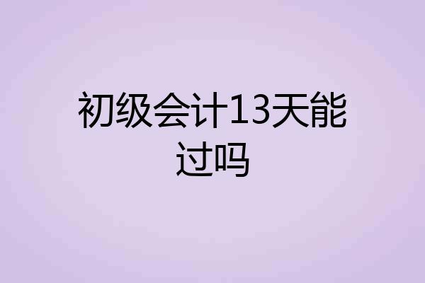 初级会计13天能过吗