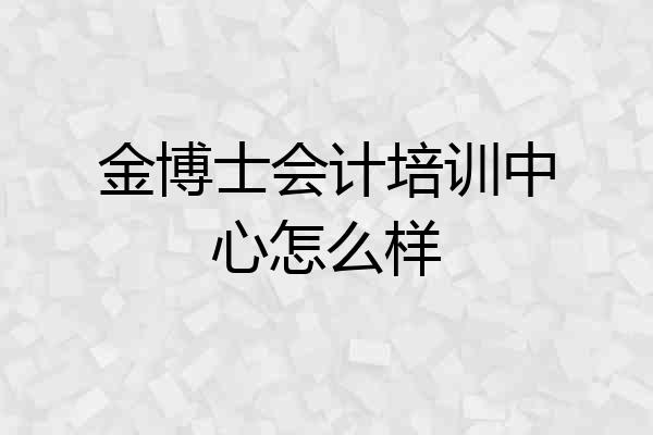 金博士会计培训中心怎么样