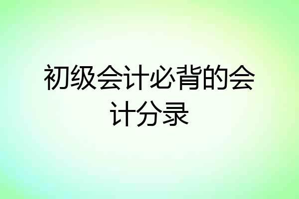 初级会计必背的会计分录