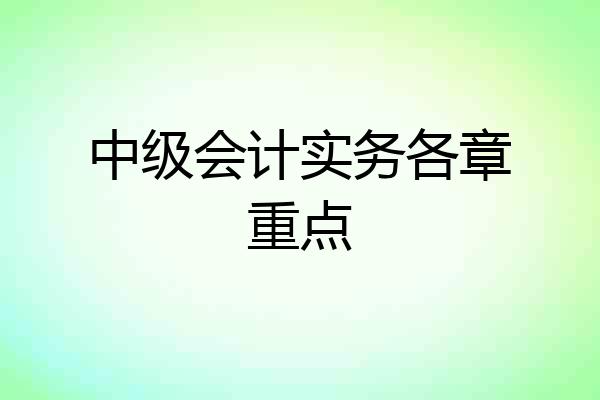 中级会计实务各章重点