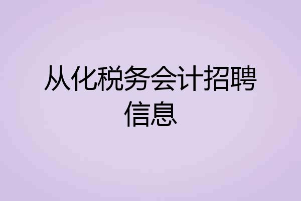 从化税务会计招聘信息