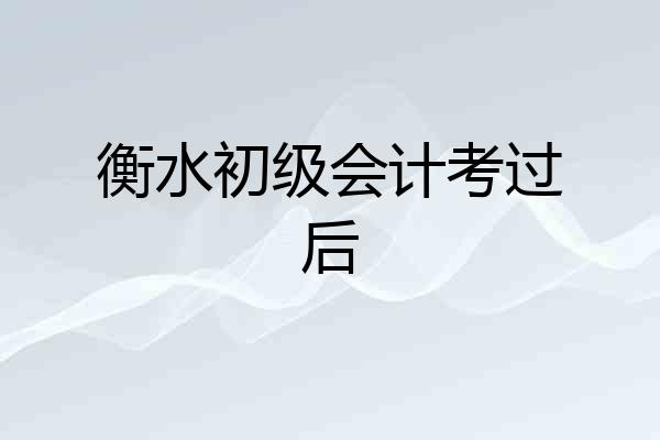 衡水初级会计考过后