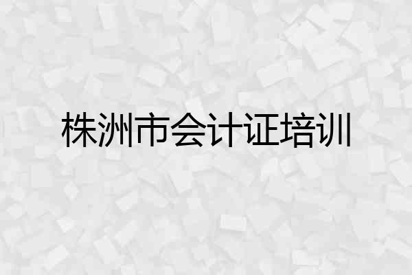 株洲市会计证培训