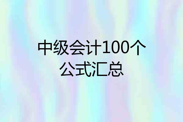 中级会计100个公式汇总