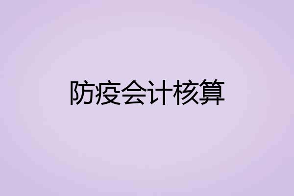 防疫会计核算